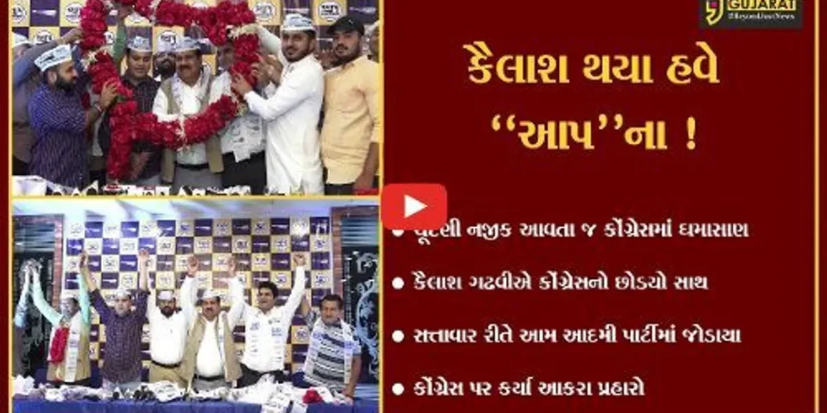 અમદાવાદ: કોંગ્રેસનાં નેતા કૈલાશ ગઢવીએ આખરે પંજો છોડી ઝાડુ પકડ્યું,જુઓ કોંગ્રેસ પર શું કર્યા પ્રહાર