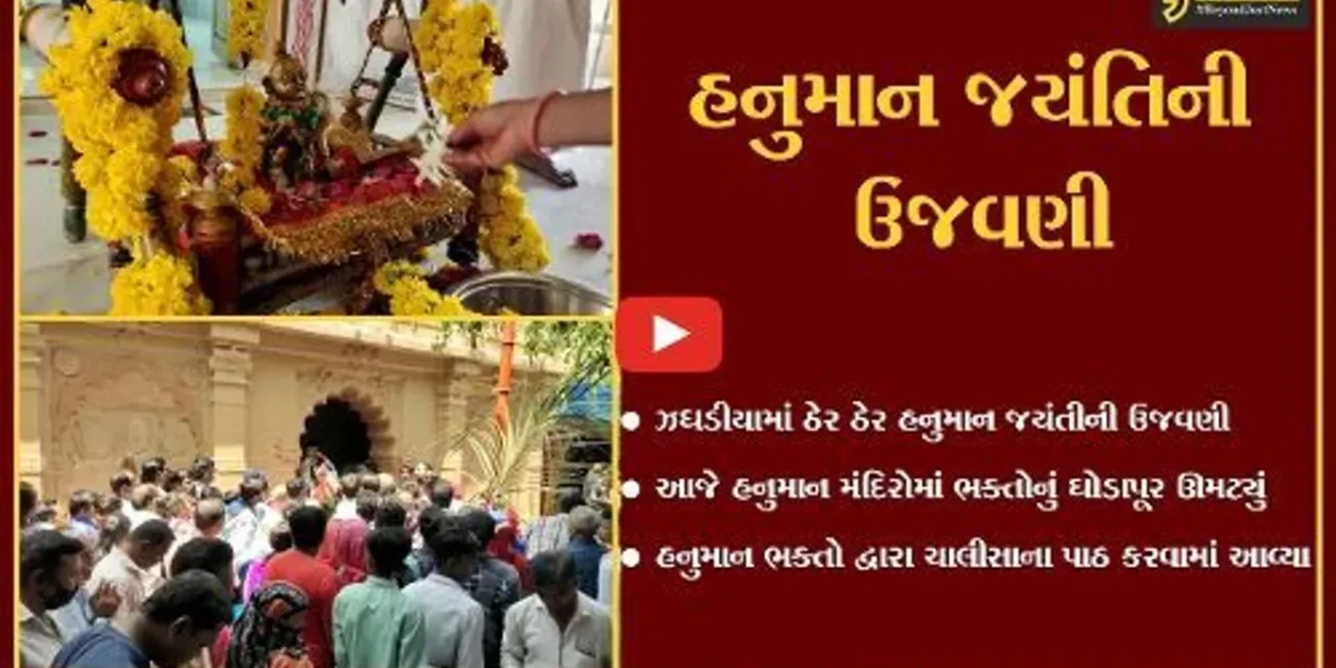 ભરૂચ : ઝઘડિયા સ્થિત ગુમાનદેવ હનુમાનજી મંદિરે હનુમાન જયંતીની ઉજવણી,ભક્તોનું ઘોડાપૂર ઉમટી પડ્યું