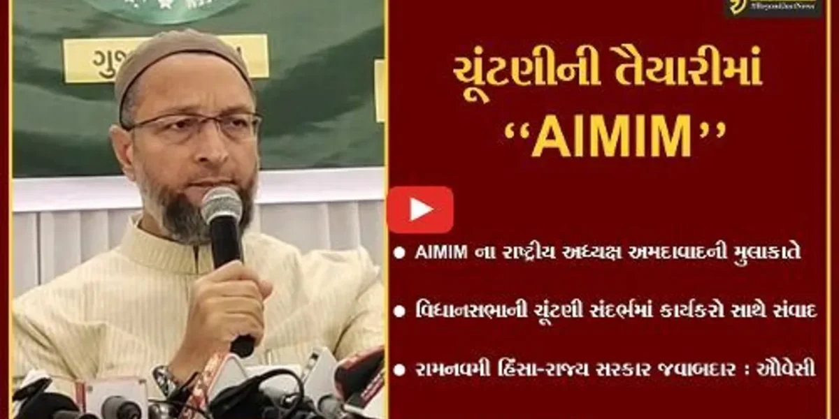 અમદાવાદ : વિધાનસભા ચૂંટણી મજબૂતી સાથે લડવા અસદુદ્દિન ઔવેસીનો “હુંકાર”