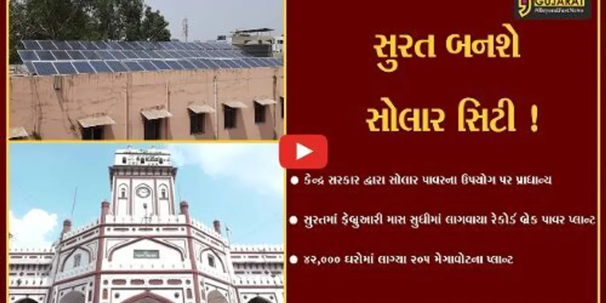 સુરત: ડાયમંડ સીટી હવે સોલાર સિટી બનવા તરફ અગ્રેસર,જુઓ સરકાર શું કરી રહી છે આયોજન