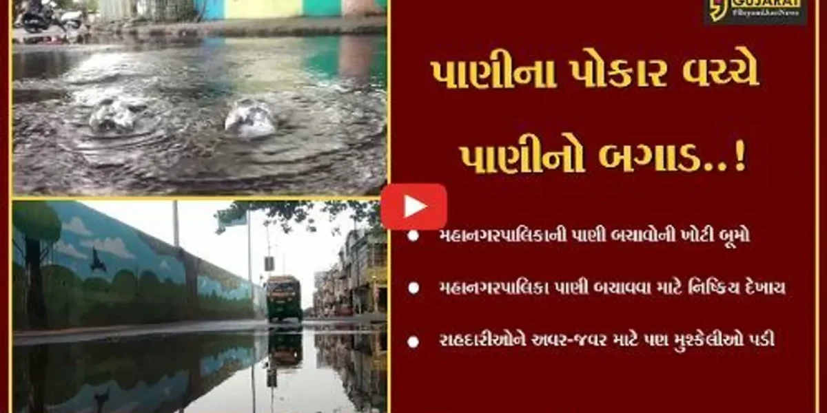 સુરત : ઉધના વિસ્તારમાંથી છેલ્લા બે દિવસથી પાણીનો બગાડ થઈ રસ્તા પર આવતા વાહન ચાલકો પરેશાન