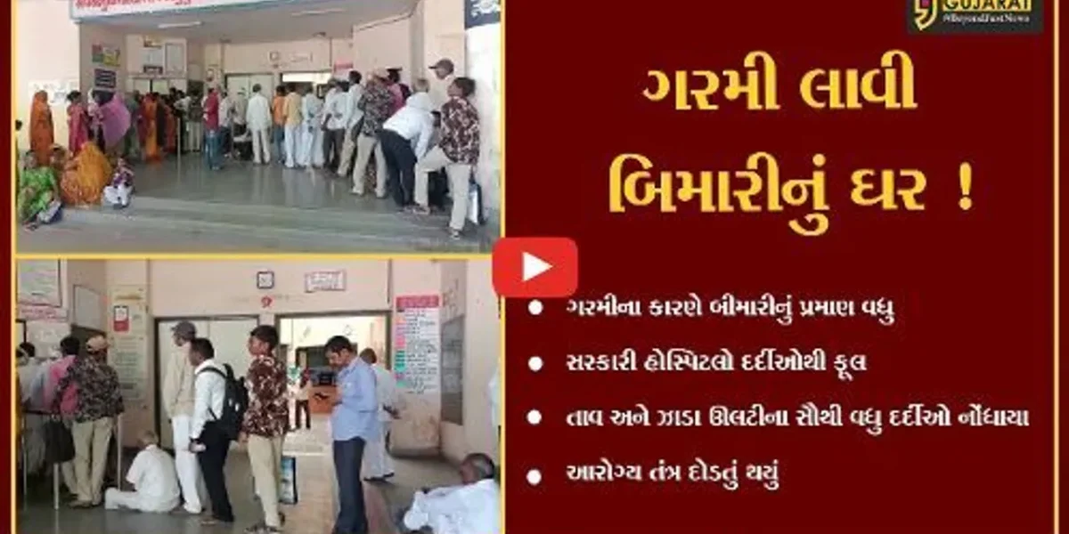સુરેન્દ્રનગર: ગરમીના કારણે બીમારીના પ્રમાણમાં વધારો,લીંબડીની સરકારી હોસ્પિટલ તાવ અને ઝાડા ઉલ્ટીના દર્દીથી ઉભરાય