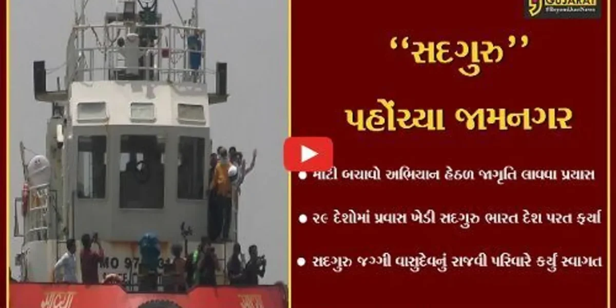 જામનગર : “માટી બચાવો અભિયાન” હેઠળ જનજાગૃતિ લાવવા સદગુરુનો પ્રયાસ, રાજવી પરિવારે કર્યું સ્વાગત