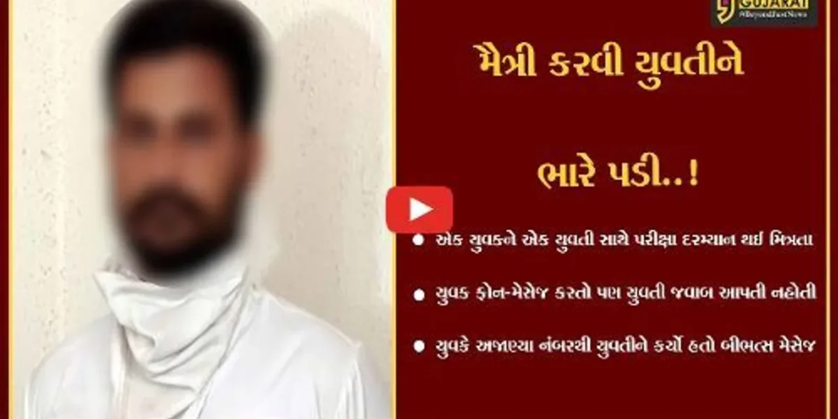 અમદાવાદ : યુવતીને બિભત્સ મેસેજ મોકલનાર યુવકની સાયબર ક્રાઇમે ધરપકડ કરી…
