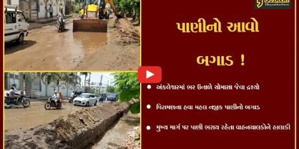 અંકલેશ્વર: પિરામણના હવામહલ નજીક પાણીનો બગાડ ! મુખ્યમાર્ગ પર પાણી ભરાય રહેતા વાહનચાલકોને હાલાકી