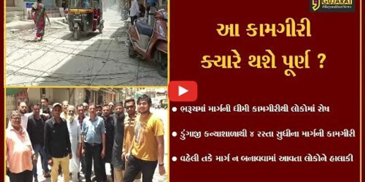 ભરૂચ: ડુંગાજી કન્યા શાળાથી ચાર રસ્તાને જોડતા માર્ગની કામગીરી ગોકળગતિએ,સ્થાનિકો નોંધાવ્યો વિરોધ