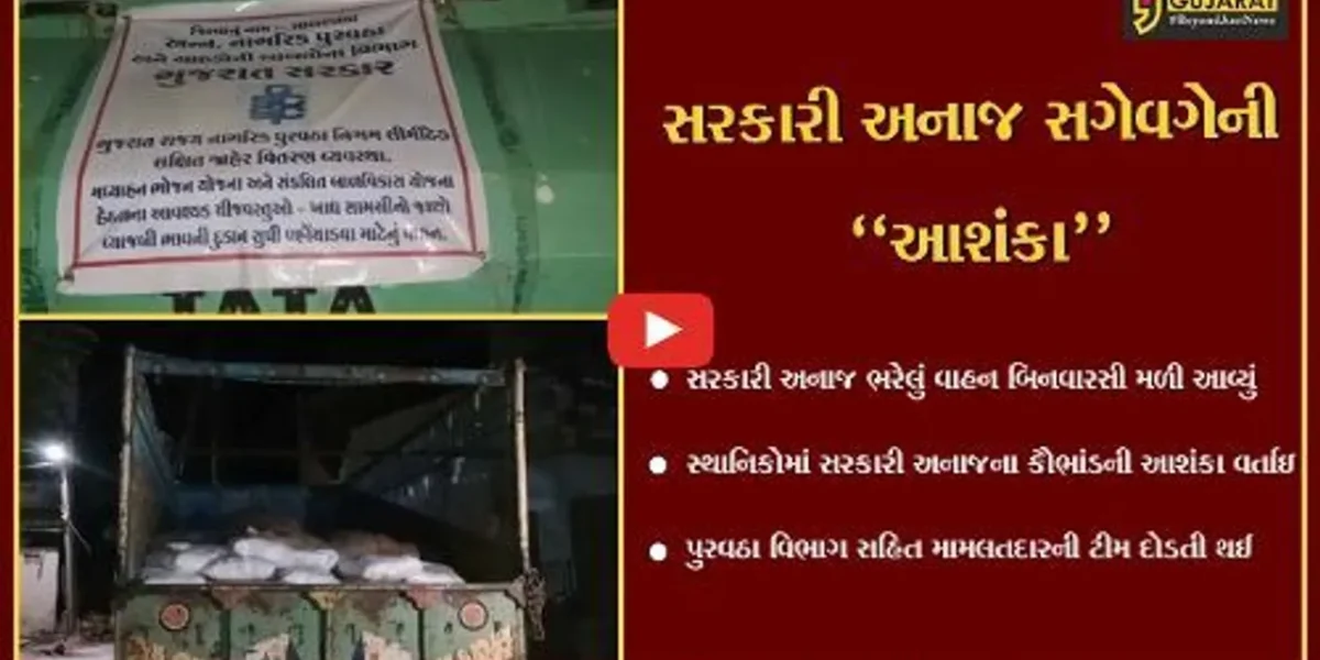 સાબરકાંઠા : ઇડરમાં સરકારી અનાજનો જથ્થો લઈ નીકળેલું વાહન બિનવારસી મળી આવ્યું, પુરવઠા વિભાગ દોડતું થયું