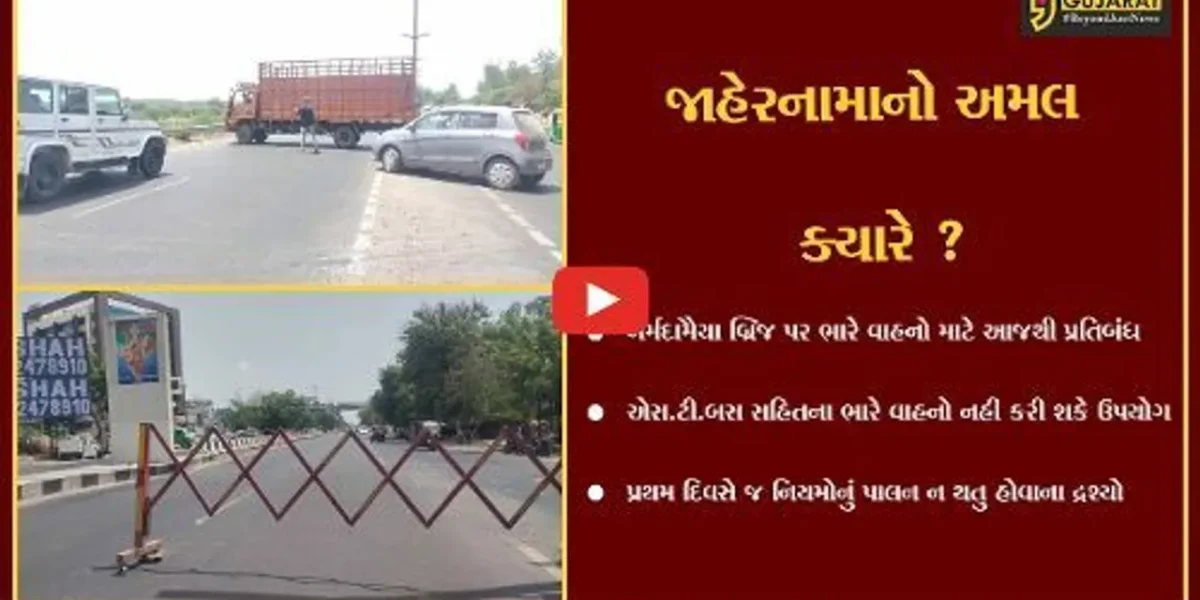 ભરૂચ: નર્મદામૈયા બ્રીજ પર આજથી ભારે વાહનો માટે પ્રતિબંધની અમલવારી, જોકે અનેક ભારે વાહનો દોડતા જોવા મળ્યા