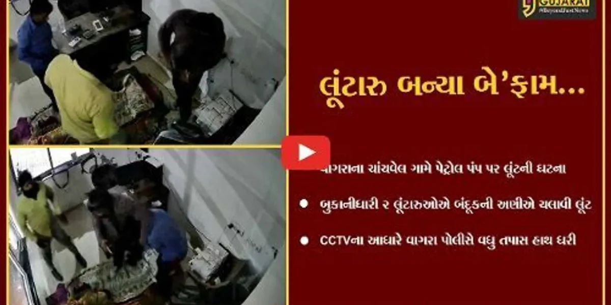 ભરૂચ : બંદૂકની અણીએ 2 લૂંટારુએ ચાંચવેલ નજીક પેટ્રોલ પંપમાં ચલાવી લૂંટ, પોલીસ તપાસ શરૂ…