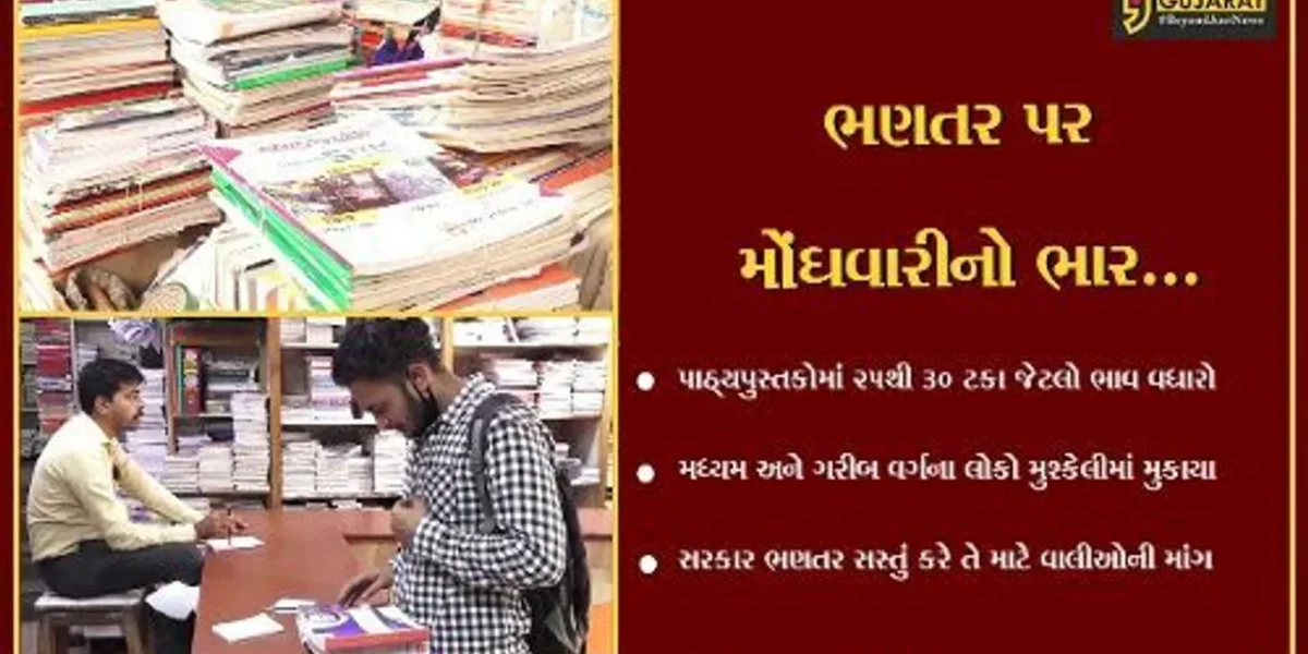 અમદાવાદ : પાઠ્યપુસ્તકોમાં 25થી 30 ટકા જેટલો ભાવ વધારો, મધ્યમ વર્ગના લોકો પર મોંઘવારીનો બોજ વધ્યો…