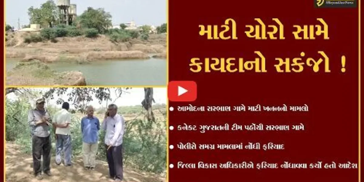 ભરૂચ: આમોદના સરભાણ ગામે ગેરકાયદેસર માટી ખનનમાં આખરે નોંધાય પોલીસ ફરિયાદ,જુઓ કનેક્ટ ગુજરાતનો Special Report