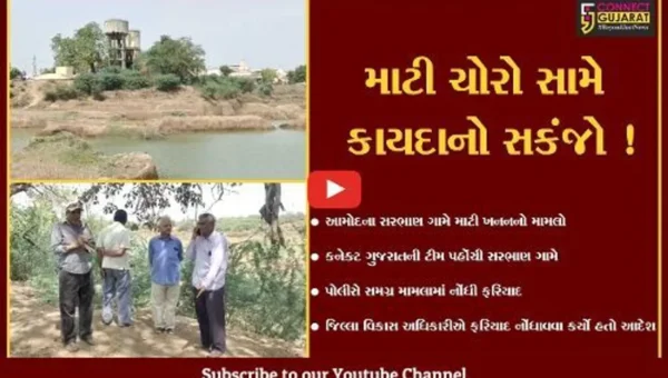ભરૂચ: આમોદના સરભાણ ગામે ગેરકાયદેસર માટી ખનનમાં આખરે નોંધાય પોલીસ ફરિયાદ,જુઓ કનેક્ટ ગુજરાતનો Special Report