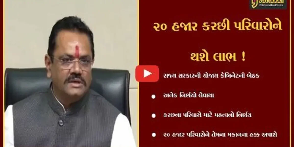 ગાંધીનગર: કચ્છના 20 હજાર પરિવારો માટે રાજ્ય સરકારે કેબિનેટની બેઠકમાં લીધો મોટો નિર્ણય