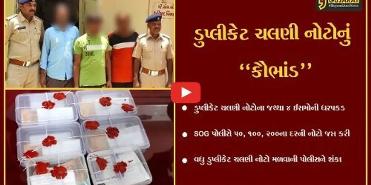સુરેન્દ્રનગર : ડુપ્લીકેટ ચલણી નોટોને બજારમાં ફરતી કરવાના કૌભાંડનો પર્દાફાશ, 4 ઇસમોની ધરપકડ…