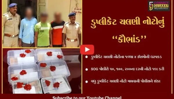 સુરેન્દ્રનગર : ડુપ્લીકેટ ચલણી નોટોને બજારમાં ફરતી કરવાના કૌભાંડનો પર્દાફાશ, 4 ઇસમોની ધરપકડ…