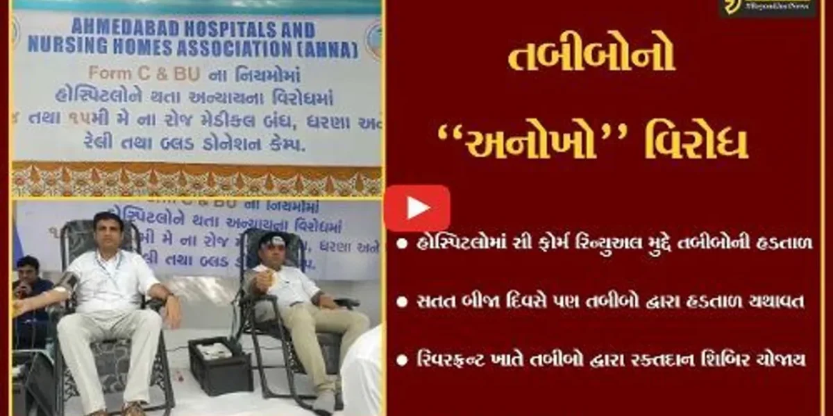 અમદાવાદ : તબીબોની હડતાળના આજે બીજા દિવસે અનોખો વિરોધ, તબીબોએ યોજી રક્તદાન શિબિર