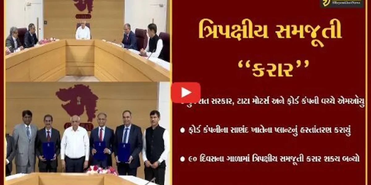 ગાંધીનગર : ગુજરાત સરકાર, ટાટા મોટર્સ અને ફોર્ડ કંપની વચ્ચે ત્રિપક્ષીય સમજૂતી કરાર સંપન્ન…