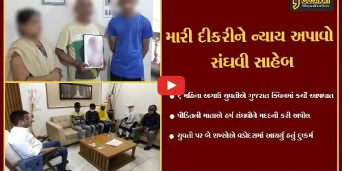 નવસારી : 6 મહિના અગાઉ ગુજરાત ક્વીનમાં ફાંસો ખાધેલી હાલતમાં મળેલ યુવતીની માતાનો હર્ષ સંઘવીને પોકાર