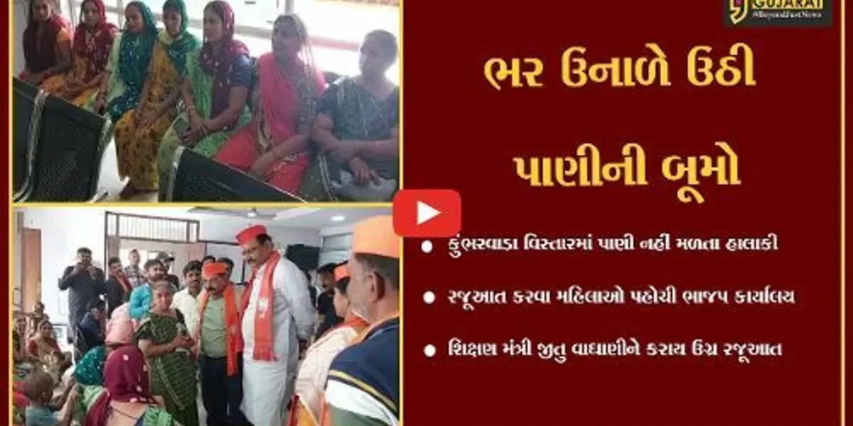ભાવનગર : શિક્ષણ મંત્રીના હોમટાઉનમાં “પાણીનો પોકાર”, મહિલાઓએ કરી જીતુ વાઘણીને રજૂઆત…