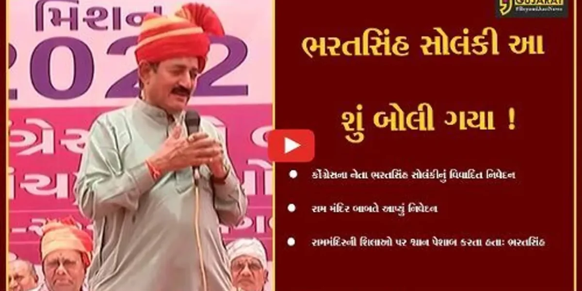 અમદાવાદ: કોંગ્રેસના નેતા ભરતસિંહ સોલંકી આ શું બોલી ગયા ! ભાજપે કર્યો હિન્દુ વિરોધી હોવાનો આક્ષેપ