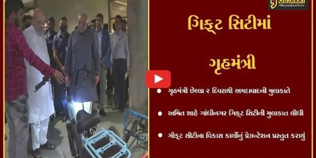 ગાંધીનગર : વિકાસ કાર્યોની સમીક્ષા કરવા ગૃહમંત્રી ગિફ્ટ સિટી પહોચ્યા,પીએમના ગ્રીન સિટીના સ્વ્પનનું નિરિક્ષણ કર્યું