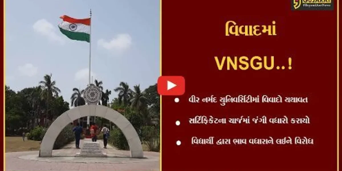 સુરત : VNSGUમાં સર્ટિફિકેટના ચાર્જમાં વધારો કરતાં વિધાર્થીઓ વિરોધના મૂડમાં, જવાબદારો સામે પગલાં ભરવાની માંગ
