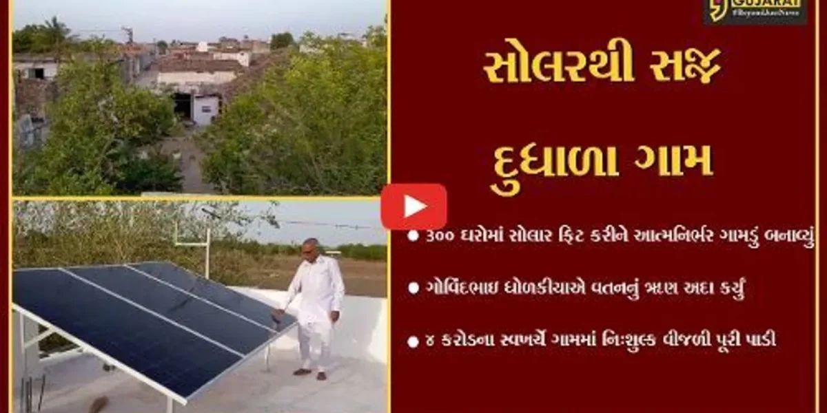 અમરેલી : એક ઉદ્યોગપતિએ દૂધાળા ગામને ચાર કરોડના સ્વખર્ચે સોલરથી સજ્જ કર્યું, 300 ઘરોમાં સોલર સિસ્ટમ ફીટ કરાવી