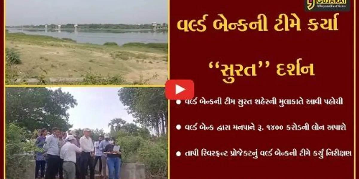 સુરત : તાપી રિવરફ્રન્ટ પ્રોજેક્ટ માટે મનપાને રૂ. 1400 કરોડની લોન અપાશે, વર્લ્ડ બેન્કની ટીમે કર્યું સ્થળ નિરીક્ષણ