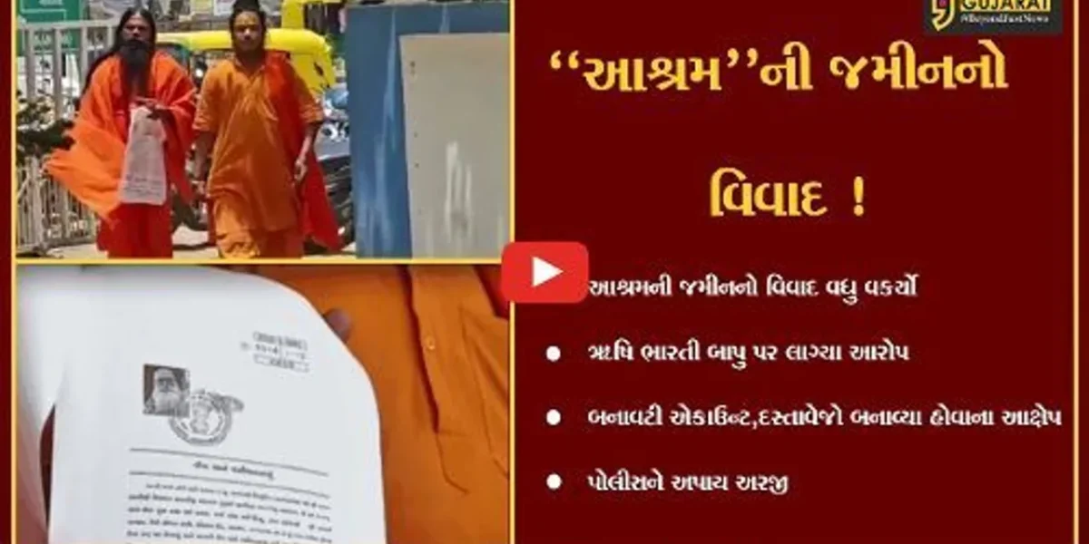 અમદાવાદ: ભારતી બાપુ આશ્રમની જમીનનો વિવાદ, ૠષિ ભારતી બાપુએ બનાવટી એકાઉન્ટ અને દસ્તાવેજો બનાવ્યા હોવાના આક્ષેપ