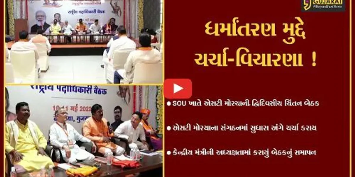નર્મદા : એસટી મોરચાની દ્વિદિવસીય ચિંતન બેઠકનું કેન્દ્રીય મંત્રી બિશ્વેશ્વર ટુંડેની અધ્યક્ષતામાં સમાપન