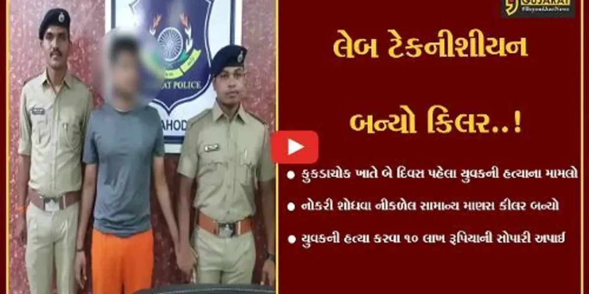 દાહોદ: કુકડાચોક ખાતે યુવકની હત્યાનો મામલો, કોન્ટ્રાકટ કિલિંગ અંતર્ગત 10 લાખની સોપારી અપાઈ હોવાનો પર્દાફાશ