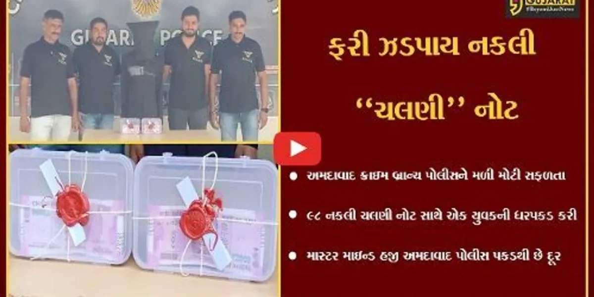 અમદાવાદ : રૂ. 1.96 લાખની નકલી ચલણી નોટ સાથે યુવકની ધરપકડ, મોડસ ઓપરેન્ડી જાણી તમે પણ ચોંકી જશો…