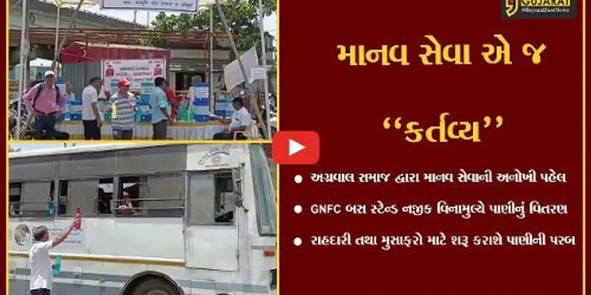 ભરૂચ : ઉનાળાની કાળઝાળ ગરમીમાં લોકોને વિનામુલ્યે પાણીના વિતરણ થકી અગ્રવાલ સમાજે નિભાવી માનવ સેવા…