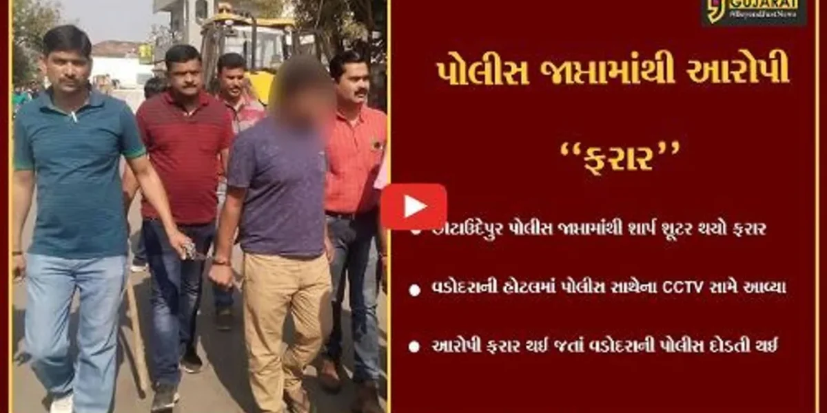 વડોદરા : છોટાઉદેપુર પોલીસના જાપ્તામાંથી શાર્પ શૂટર એન્થોની ફરાર, વડોદરા પોલીસે શોધખોળ આરંભી…