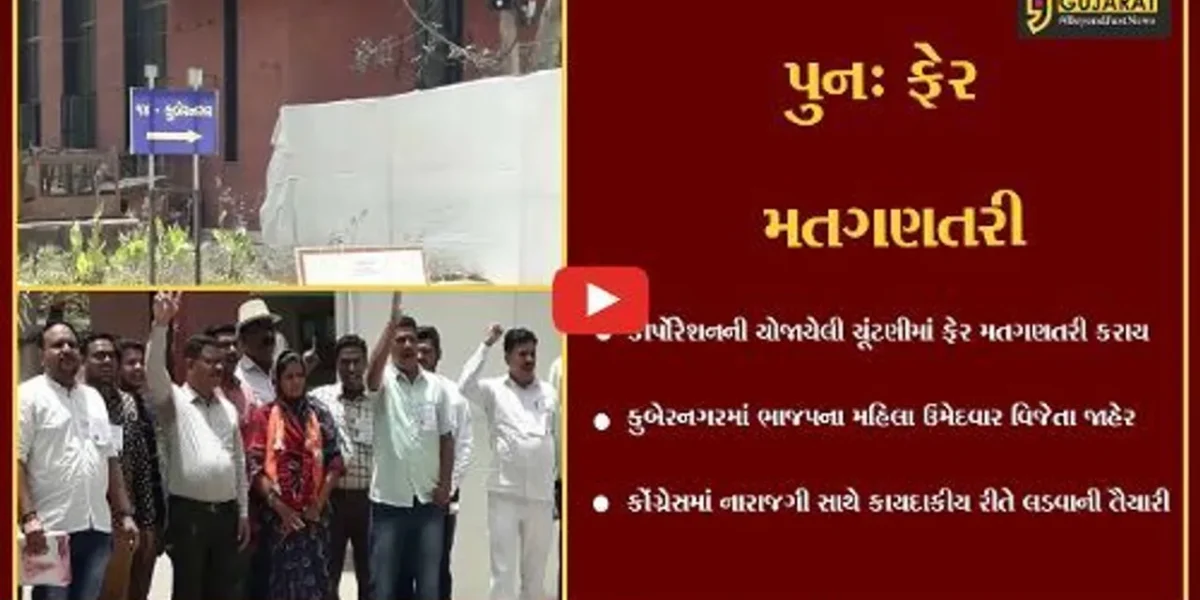 અમદાવાદ : કુબેરનગર વોર્ડની ફેર મતગણતરી થતાં ભાજપનો વિજય, કોંગ્રેસમાં નારાજગી યથાવત.