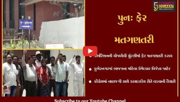 અમદાવાદ : કુબેરનગર વોર્ડની ફેર મતગણતરી થતાં ભાજપનો વિજય, કોંગ્રેસમાં નારાજગી યથાવત.