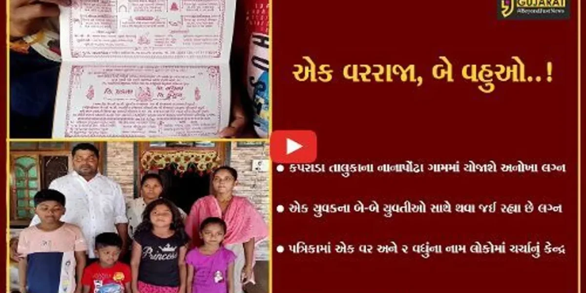 વલસાડ : એક જ લગ્નમંડપમાં નાનાપોંઢાનો યુવક 2 યુવતીઓ સાથે કરશે લગ્ન, કંકોત્રી થઈ વાઇરલ…