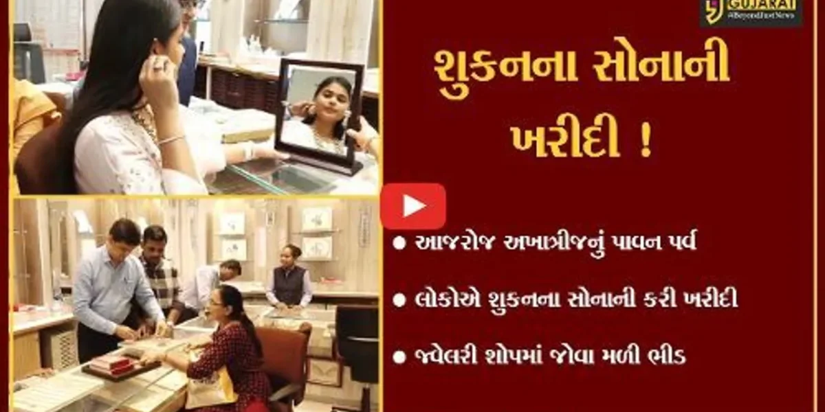 સુરત: અખાત્રીજના પર્વ પર શુકનના સોનાની ખરીદી માટે લોકો ઉમટ્યા