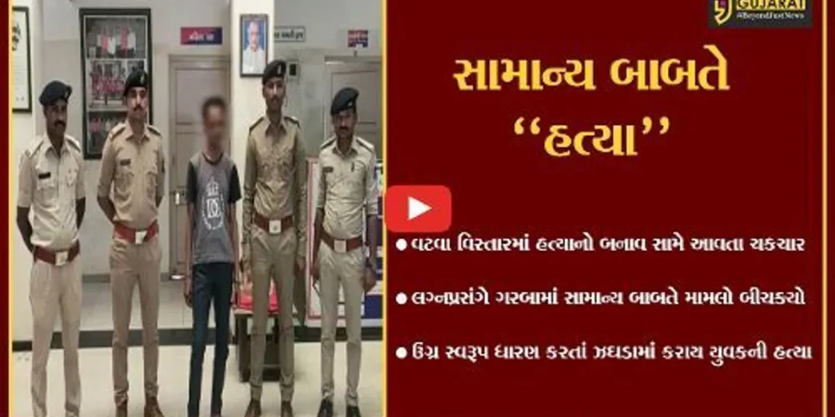 અમદાવાદ : લગ્નમાં રાસ-ગરબા રમતી વેળા સામાન્ય બોલાચાલી થતાં યુવકે અન્ય યુવકની હત્યા કરી…