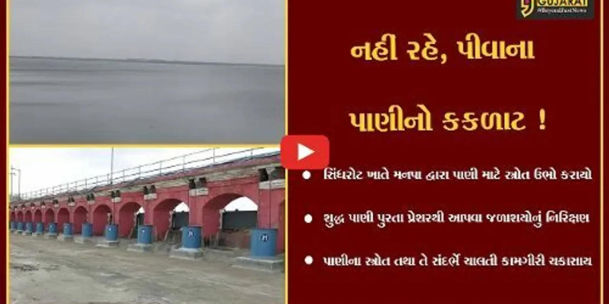 વડોદરા : પાણીનો કકળાટ દૂર કરવા સિંધરોટમાં નવો સ્ત્રોત ઉભો કરાયો, પાલિકાના અધિકારીએ જળાશયોનું નિરિક્ષણ કર્યું