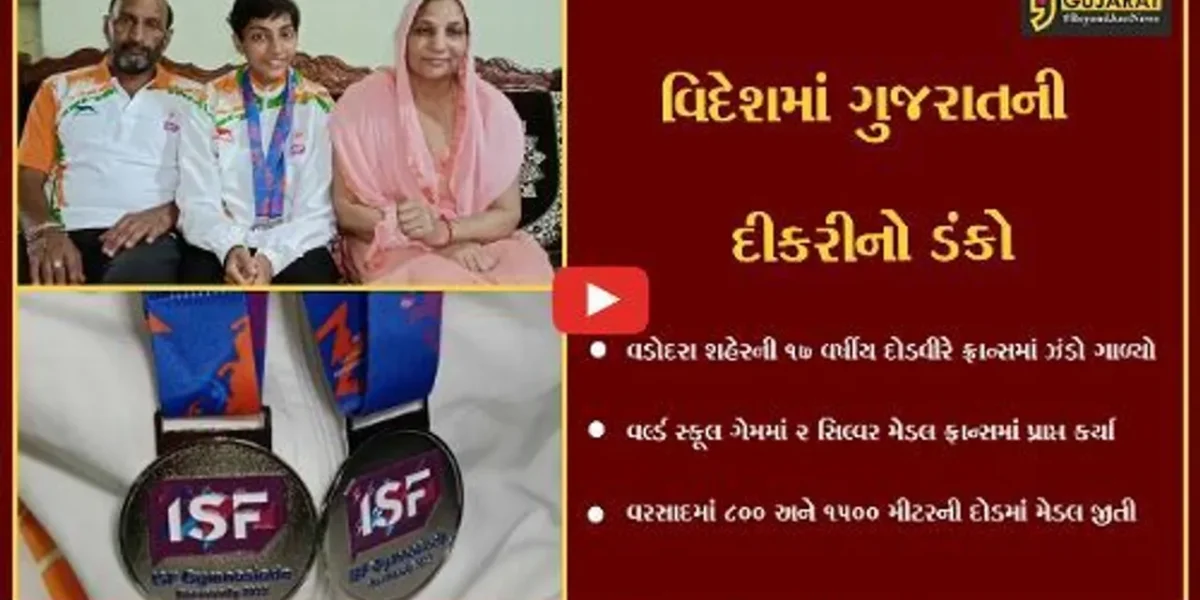 વડોદરા : 17 વર્ષીય વિદ્યાર્થિનીએ ફ્રાન્સમાં વર્લ્ડ સ્કૂલ ગેમમાં 2 સિલ્વર મેડલ પ્રાપ્ત કર્યા,જુઓ કેવી રીતે વધાર્યું ગુજરાતનું ગૌરવ
