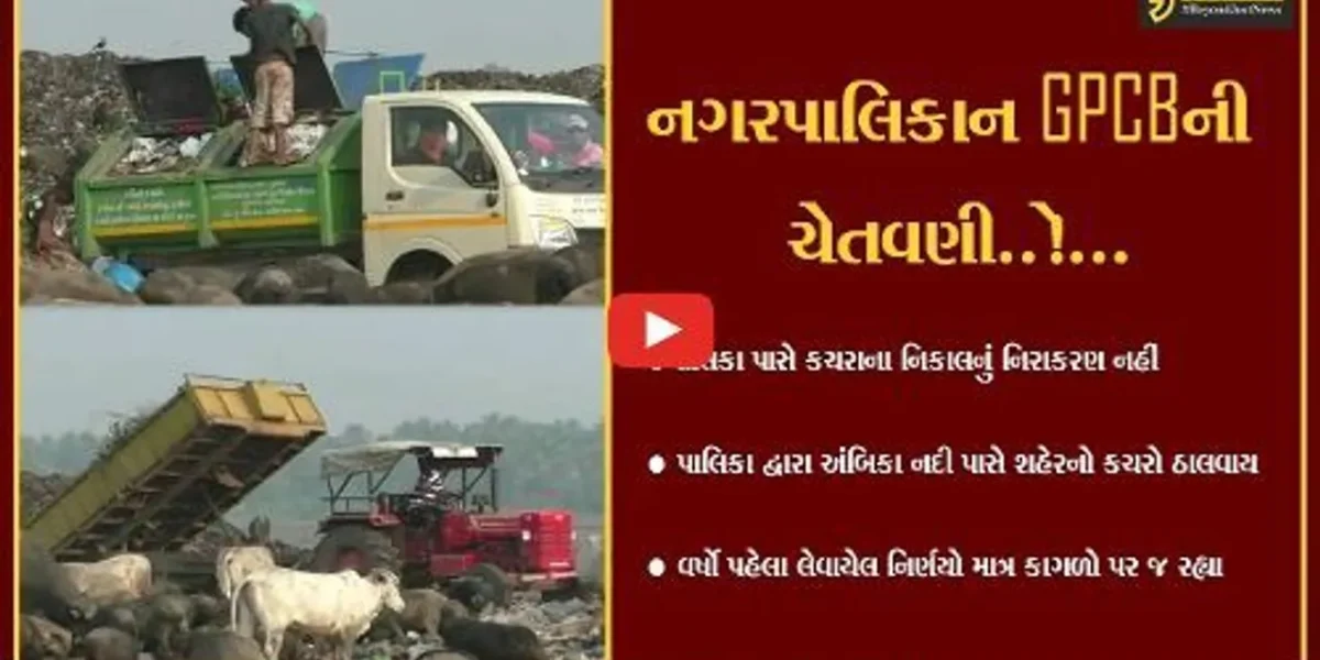 નવસારી : અંબિકા નદીકિનારે જ પાલિકા દ્વારા ઠલવાતો ઘન કચરો, પ્રદૂષણ ફેલાતા GPCBએ નોટિસ ફટકારી