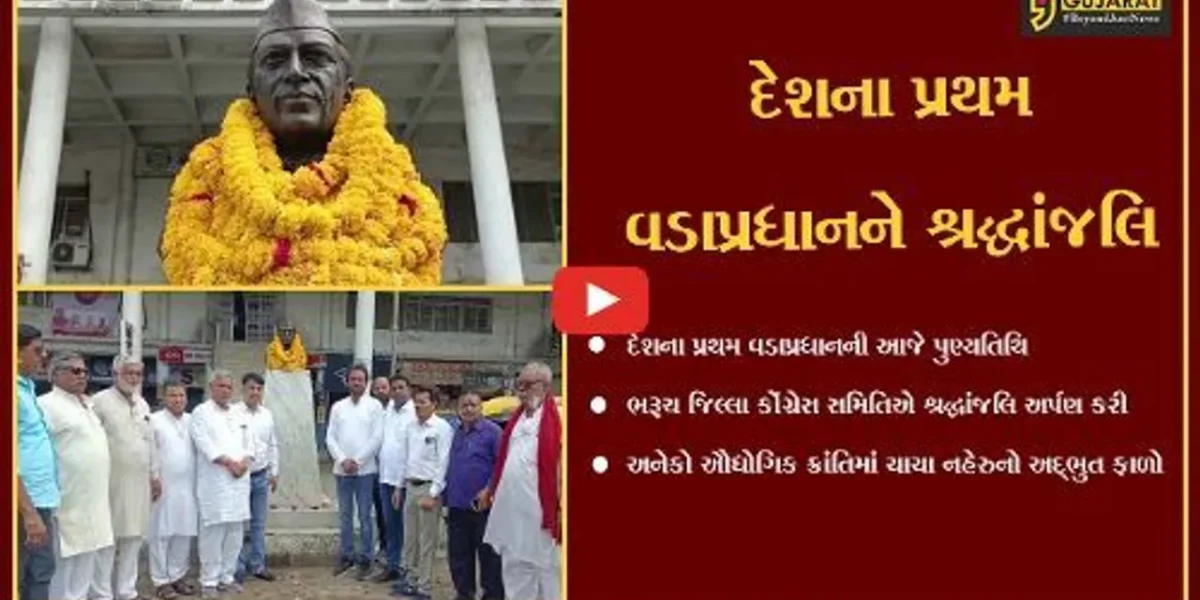ભરૂચ: પંડિત જવાહરલાલ નહેરુની પુણ્યતિથિ નિમિત્તે જિલ્લા કોંગ્રેસનાં અગ્રણીઓએ શ્રદ્ધાંજલિ અર્પણ કરી