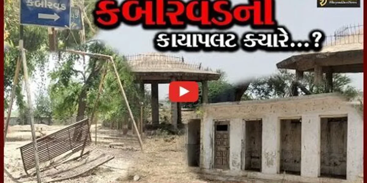 ભરૂચ: સુપ્રસિદ્ધ યાત્રાધામ કબીરવડનો વિકાસ અટક્યો? સરકારે વર્ષ 2012માં કરી હતી રૂ.50 કરોડની ફાળવણી