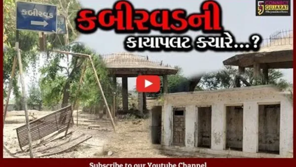 ભરૂચ: સુપ્રસિદ્ધ યાત્રાધામ કબીરવડનો વિકાસ અટક્યો? સરકારે વર્ષ 2012માં કરી હતી રૂ.50 કરોડની ફાળવણી