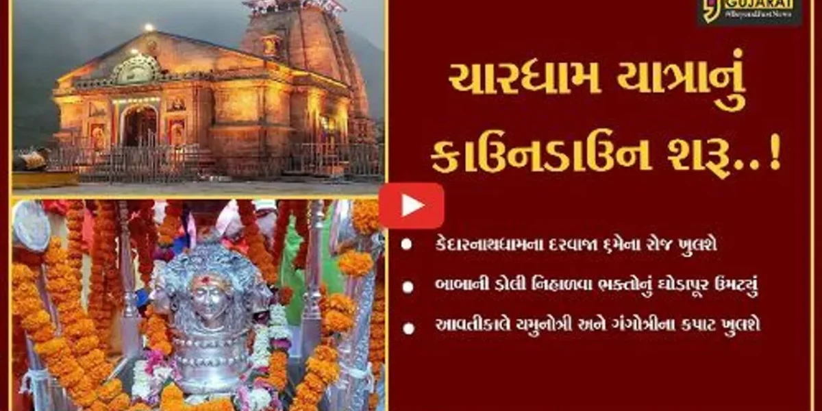 ઉત્તરાખંડ : બાબા કેદારનાથ અને માતા ગંગાની ડોલી પ્રસ્થાન થઇ, જાણો તેનો મહિમા અને તેની ગાથા