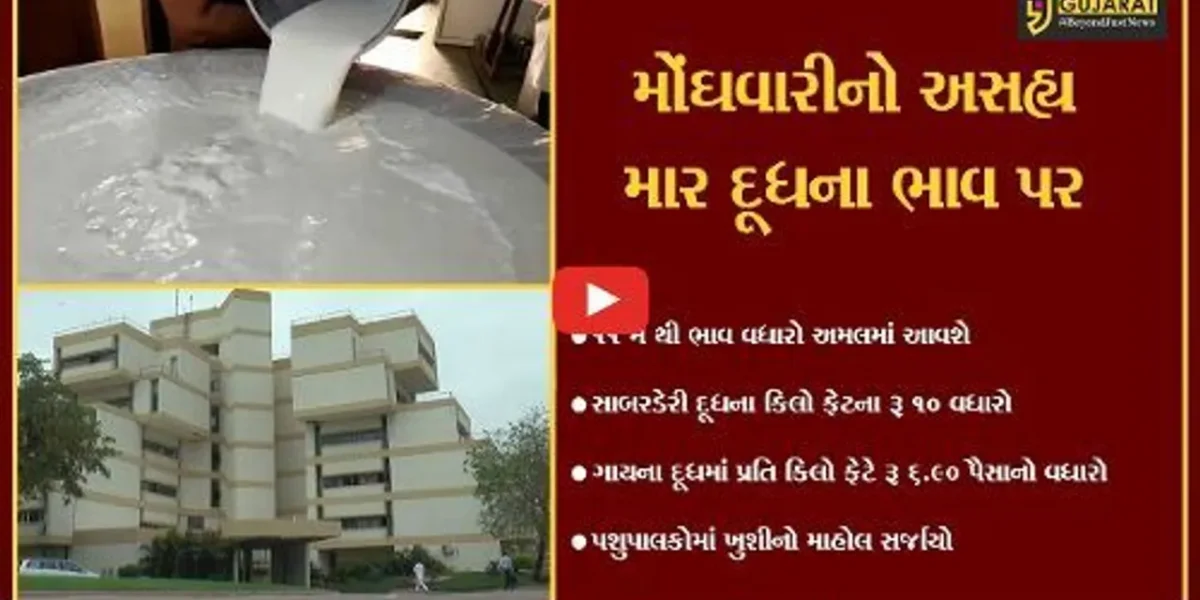 સાબરકાંઠા :આવતીકાલથી સાબરડેરી દૂધના કિલો ફેટમાં રૂ.૧૦નો વધારો, બે મહિનામાં ત્રીજી વખત થયો વધારો