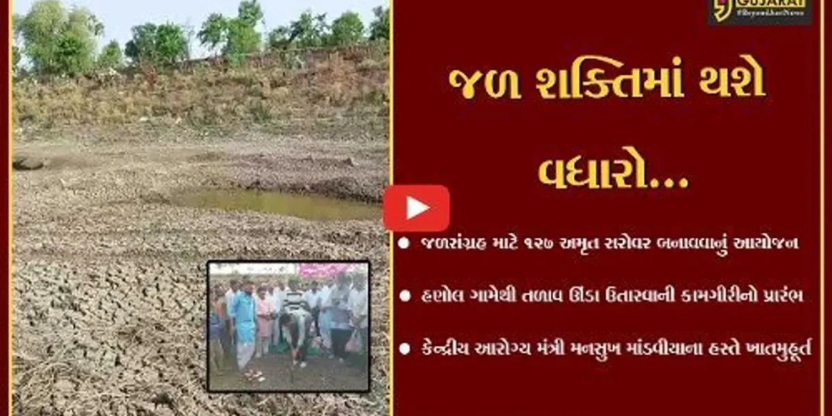 ભાવનગર : કેન્દ્રિય આરોગ્ય મંત્રીના હસ્તે હણોલ ગામે તળાવ ઊંડા ઉતારવાની કામગીરીનું ખાતમુહૂર્ત કરાયું