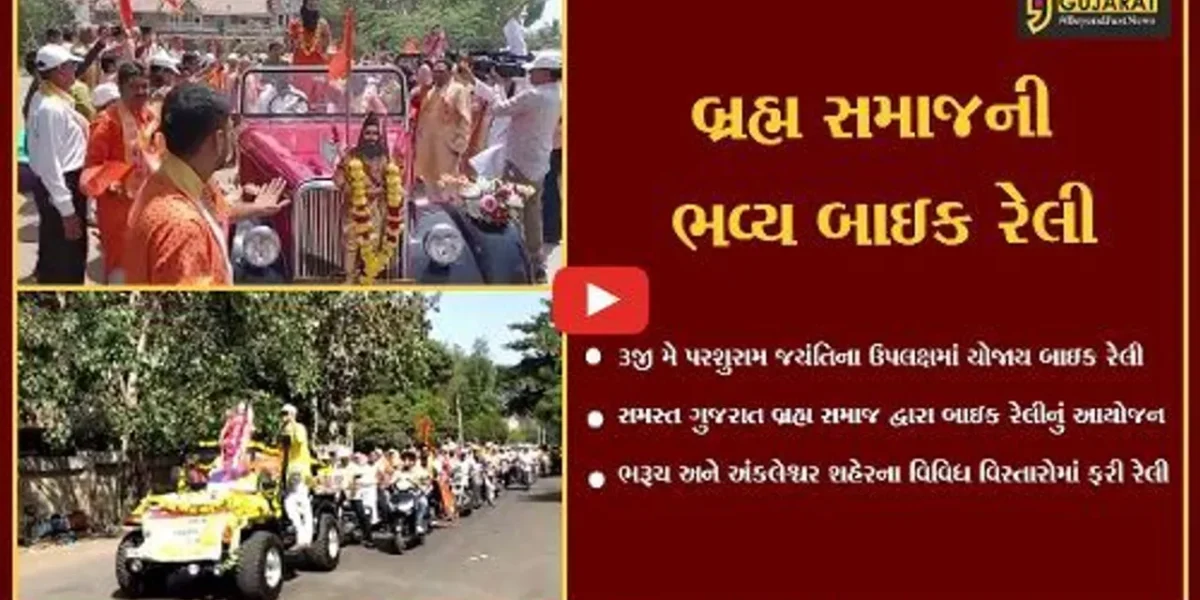 ભરૂચ : સમસ્ત ગુજરાત બ્રહ્મ સમાજ દ્વારા પરશુરામ જયંતિના ઉપલક્ષમાં યોજાય ભવ્ય બાઇક રેલી..