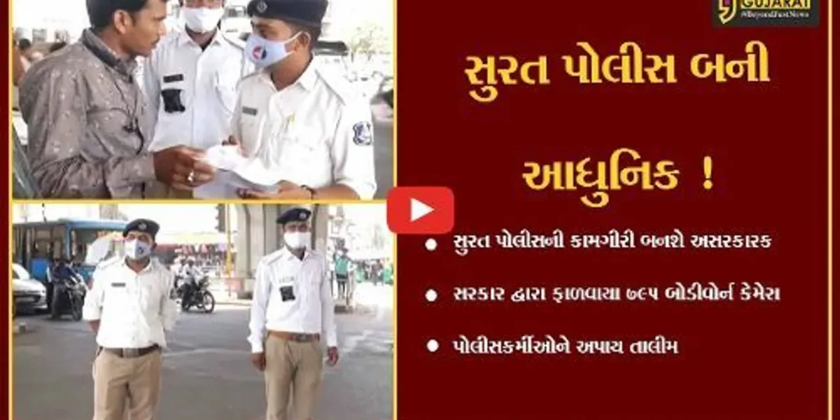 સુરત: પોલીસને ફાળવાયા 795 બોડી વોર્ન કેમેરા, કામગીરી બનશે અસરકારક